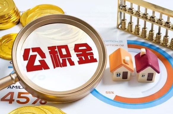 绍兴住房公积金封存怎么回事（住房公积金封存状态是什么情况）