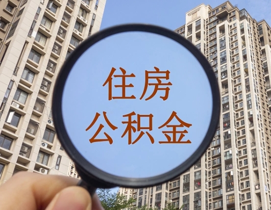 绍兴缺钱怎么把公积金提取出来（没钱怎么取公积金）