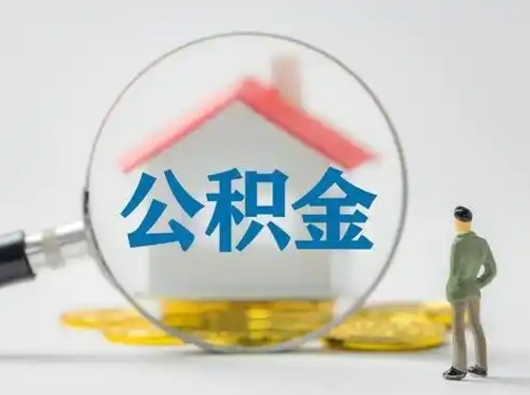 绍兴公积金怎么退出来在哪里退（公积金怎么退款申请流程）